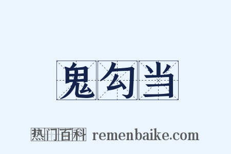 鬼勾当是什么意思的图片
